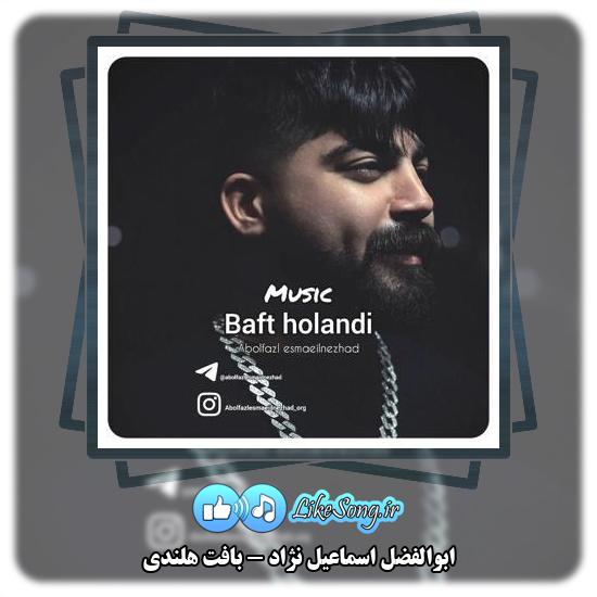 دانلود آهنگ ابوالفضل اسماعیل نژاد بافت هلندی